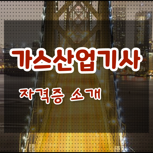  가스산업기사 가스산업기사 응시자격 집에서 온라인으로 단기간에 끝낸 방법