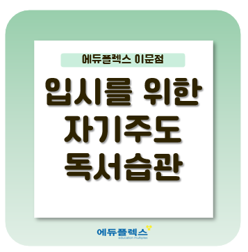  입시를 위한 자기주도 독서습관