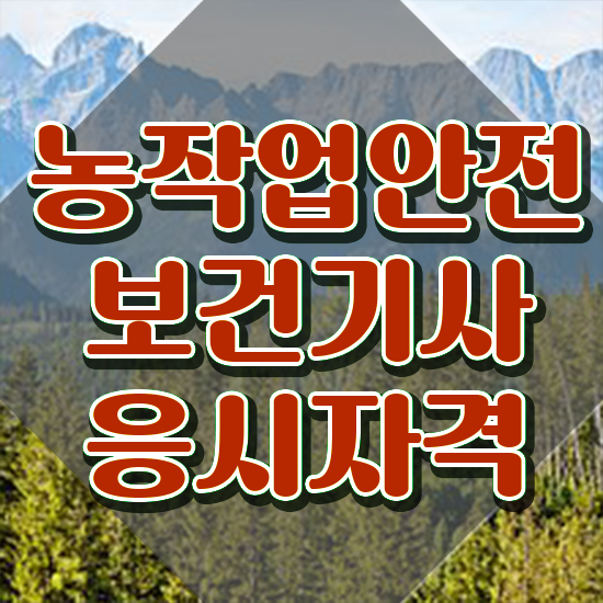  농작업안전보건기사 시험 준비물 농작업안전보건기사 시험응시자격 집에서 온라인으로 간단하게 끝낸 전략
