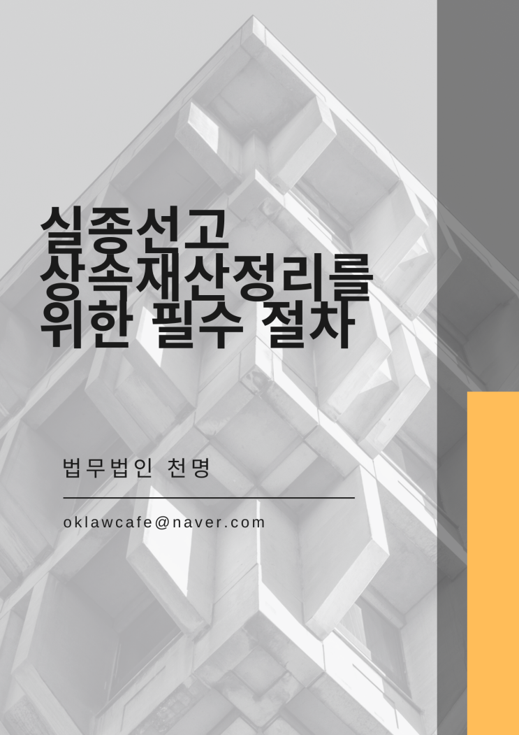 실종선고 상속재산정리를 위한 필수 절차 실종선고 상속재산정리를 위한 필수 절차