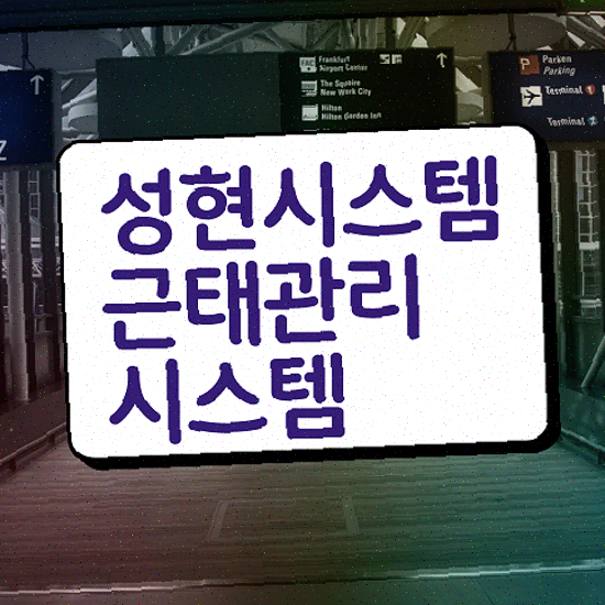  근태표 근태 기록 성현시스템 근태관리솔루션 지금 문의하세요