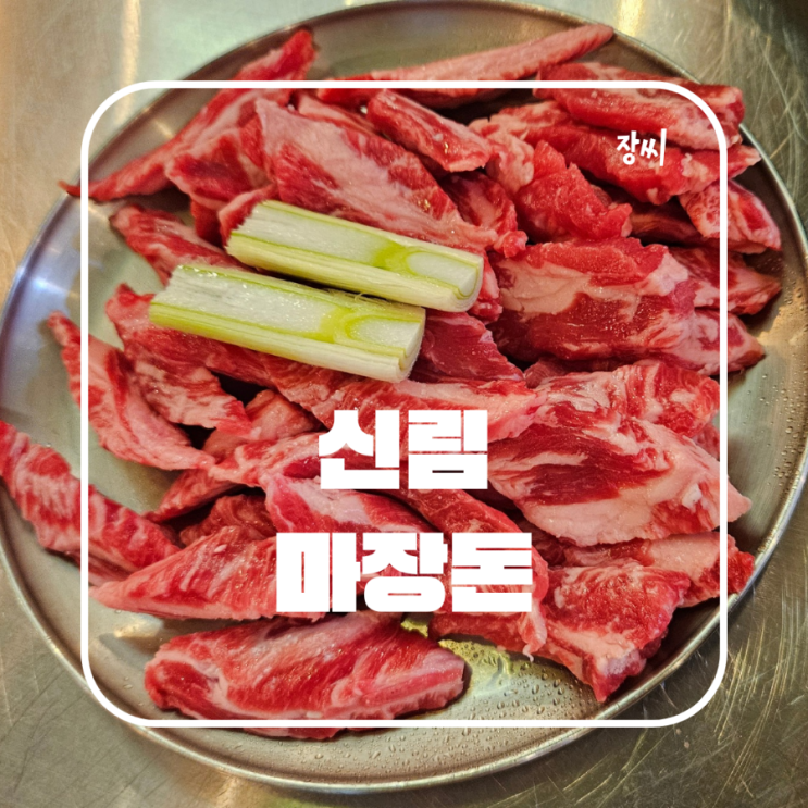  대학동 고깃집 맛집 마장돈에서 맛있는 고기를 먹었어요