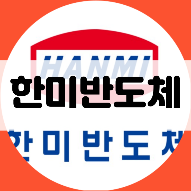  한미반도체 주가 전망은? 한화 삼성전자 하이닉스 분석