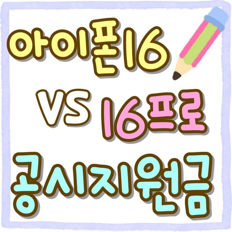 아이폰16 공시지원금 16프로 가격비교 싸게사는법 아이폰16 공시지원금 16프로 가격비교 싸게사는법