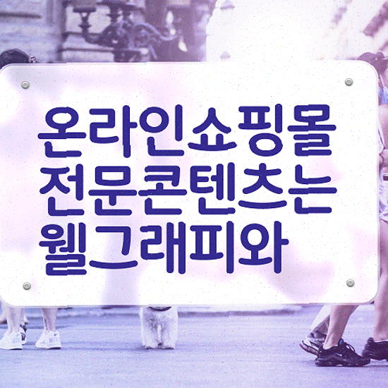  쇼핑몰 제작 업체 , 템플릿 기반 브랜드 강화 노하우 공개