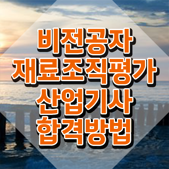  재료조직평가산업기사 자격조건 재료조직평가산업기사 시험응시조건 온라인 수업으로 간편하게 끝낸 전략