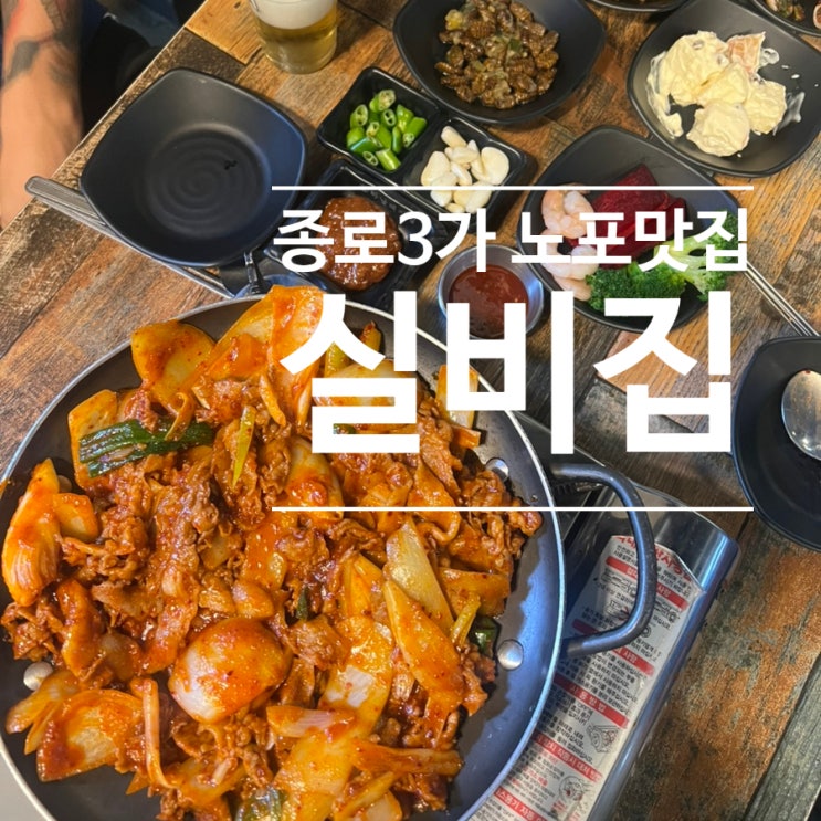  종로3가 술이 무제한으로 들어가는 최애 노포맛집 실비집