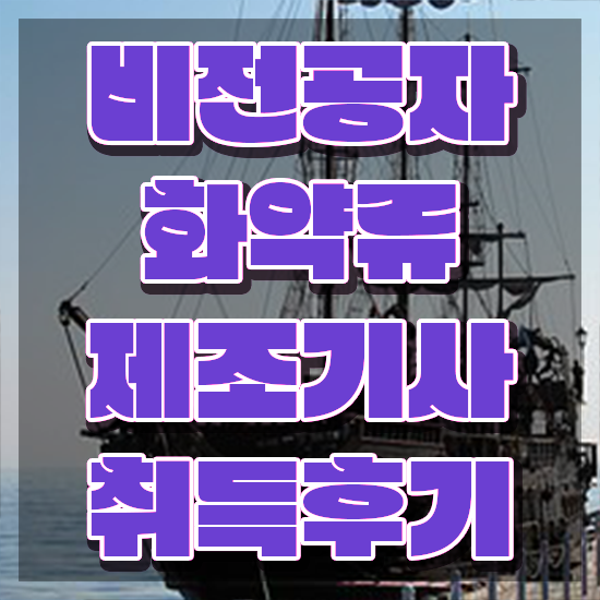  화약류제조기사 응시자격 인강만 듣고 편하게 완료한 후기