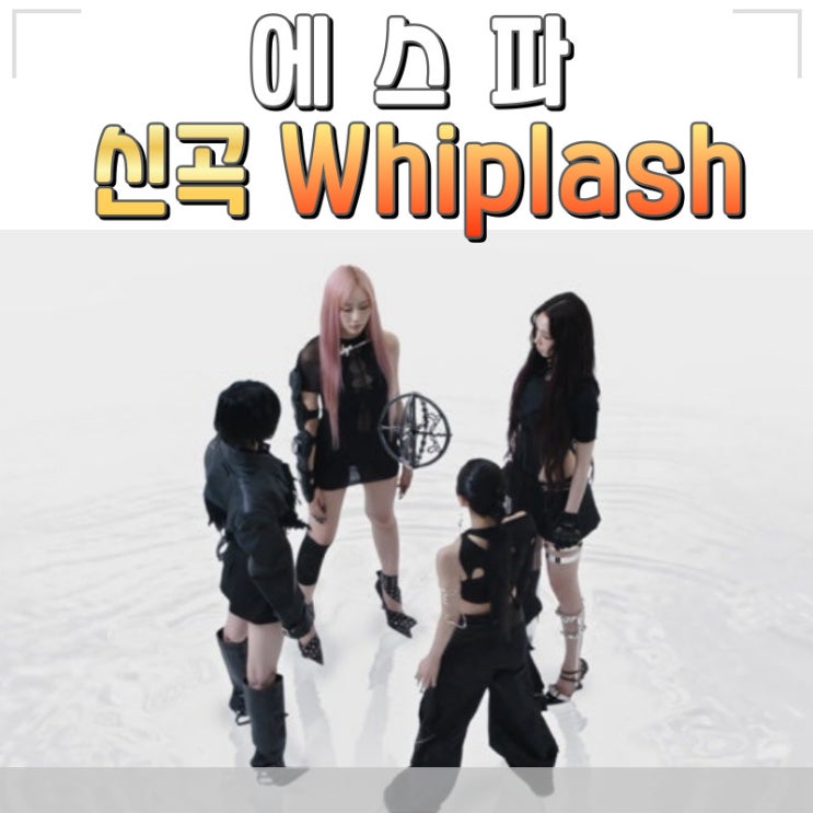 에스파 신곡 Whiplash 위플래쉬