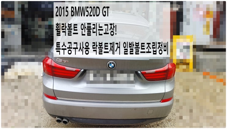  2015 BMW520D GT 휠락볼트 안풀리는고장! 특수공구사용 락볼트제거 일발볼트조립정비 , 부천벤츠BMW수입차정비전문점 부영수퍼카