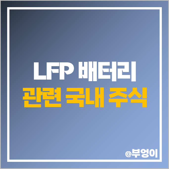 LFP 배터리 관련주 엘앤에프 주가 LG에너지솔루션 파워넷 자이글 주식 LFP 배터리 관련주 엘앤에프 주가 LG에너지솔루션 파워넷 자이글 주식