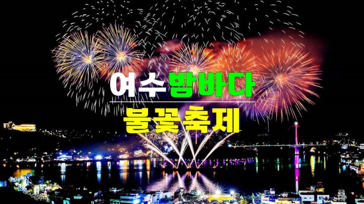 전남 11월 가볼만한곳 여수세계박람회장 · 2024 여수밤바다불꽃축제 기본정보 행사일정 전남 11월 가볼만한곳 여수세계박람회장 · 2024 여수밤바다불꽃축제 기본정보 행사일정