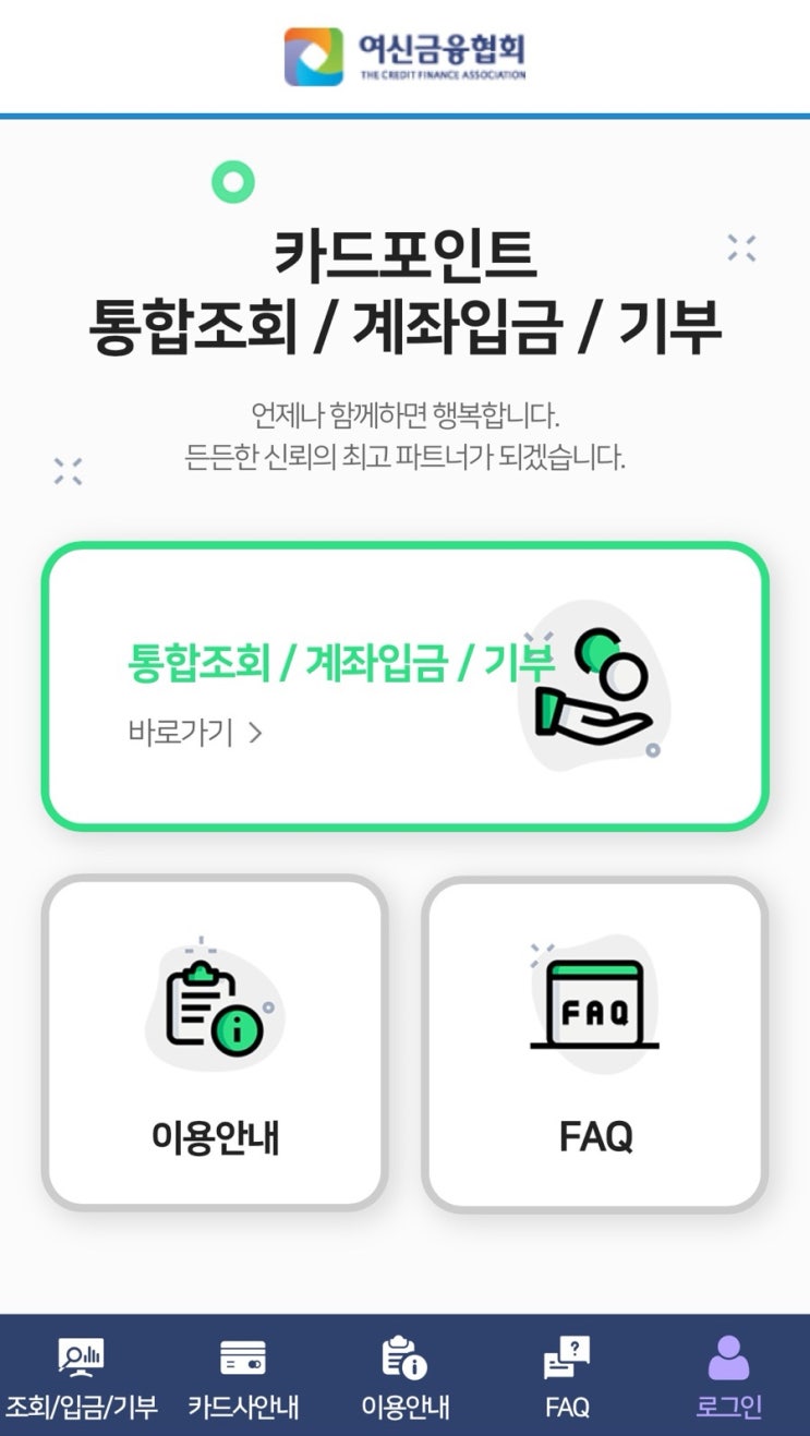  카드 포인트 통합조회로 현금 입금 또는 기부로 세액공제받기