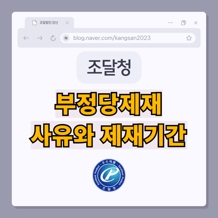 조달청 부정당제재 사유와 제재기간