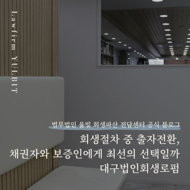  회생절차 중 출자전환, 채권자와 보증인에게 최선의 선택일까 대구법인회생로펌
