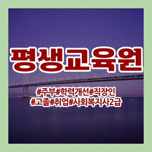  학교사회복지사급여 , 사회복지사2급 비전공자도 인강으로 손쉽게