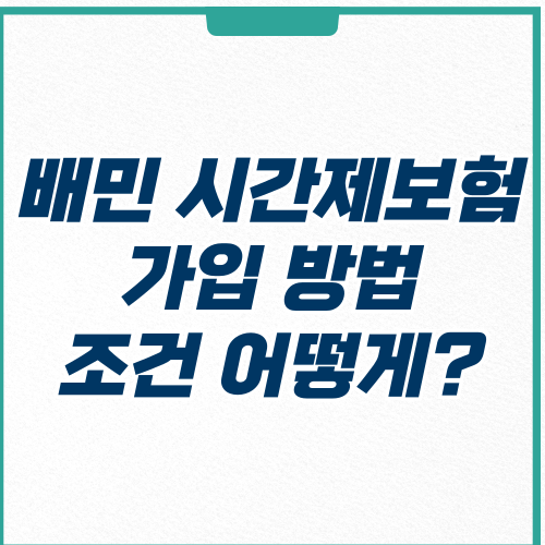  배민 시간제보험 가입 방법, 조건 보험사별 보험