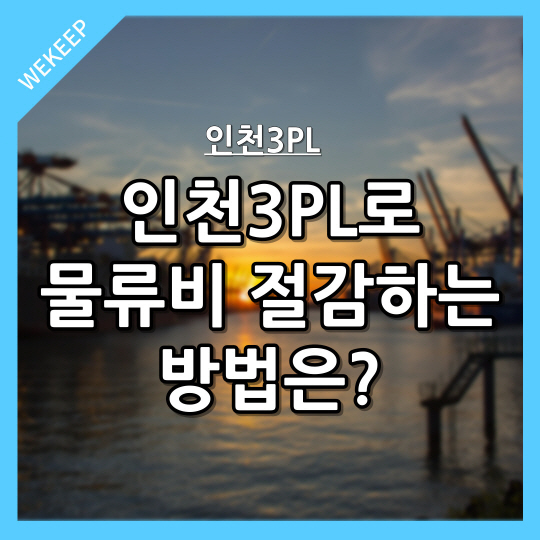  인천 3PL로 물류비 절감하는 방법은?