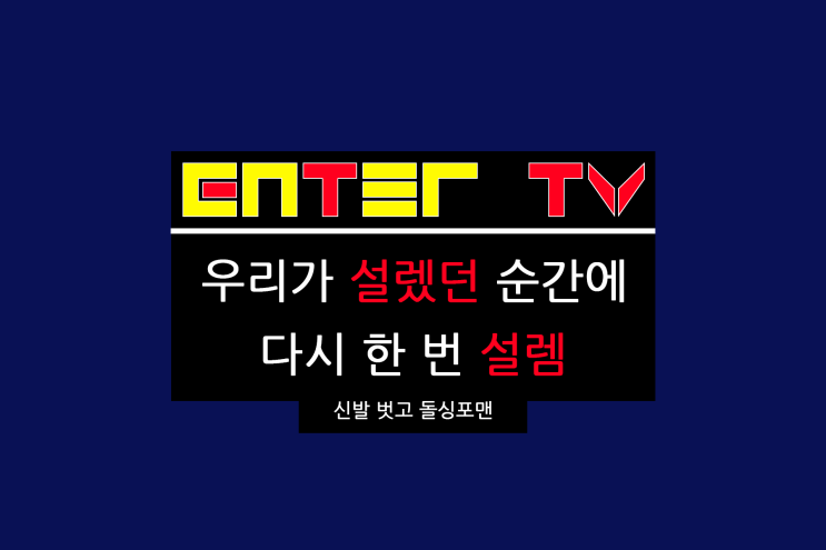 신발 벗고 <b>돌싱포맨</b> 157회 홍서범 조갑경 부부 박군 한영 정보