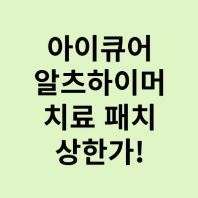  아이큐어 주가, 알츠하이머 치료제 도네페질 패치공급으로 상한가!