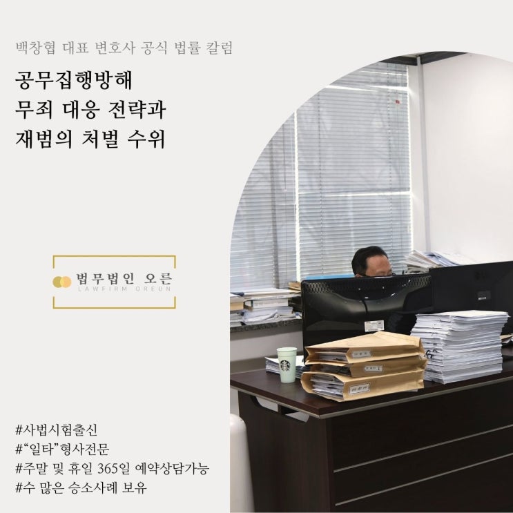  공무집행방해 무죄 대응 전략과 재범의 처벌 수위