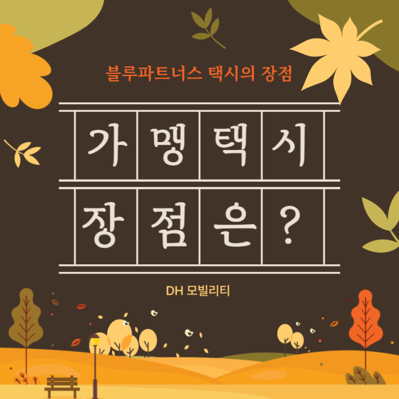 [카카오 브랜드 가맹 택시의 장점] 카카오 블루파트너스 택시의 장점에는 뭐가 있을까?