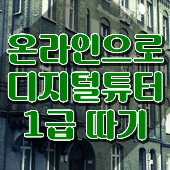  컴퓨터 자격증 추천 , 디지털튜터 관련학과 아니어도 손쉽게 완료한 전략
