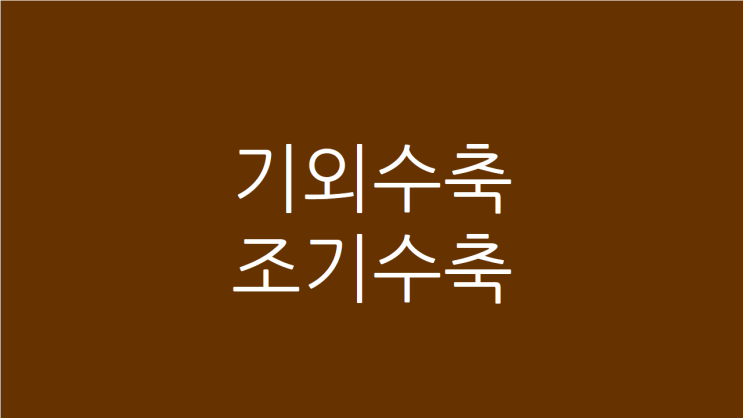  기외수축 조기수축 방치하면 심한 부정맥으로 발전합니다