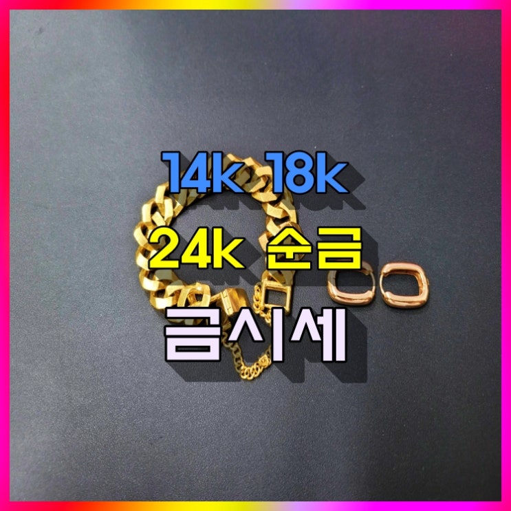  14k 18k 24k 순금 사고 팔 때 금시세 알아볼게요