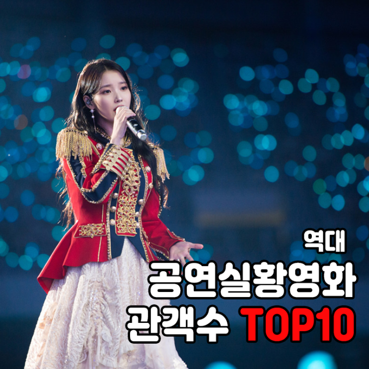 역대 <b>콘서트</b>·공연<b>실황</b>... 아이유, 세븐틴, BTS(<b>방탄소년단</b>)]