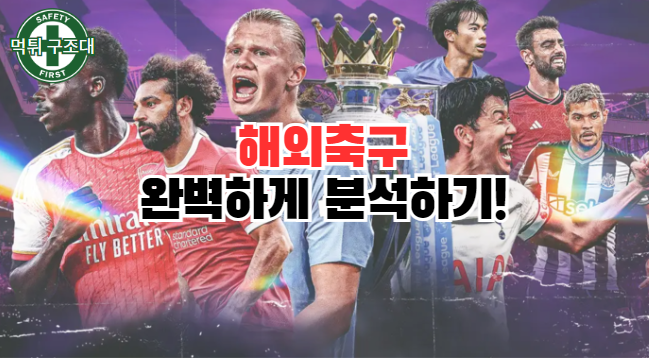  해외축구 완벽하게 분석하기!
