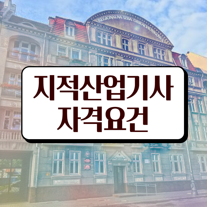  지적산업기사 학점은행제 후기 지적산업기사 시험응시자격 인강만 듣고 간단하게 준비한 비법