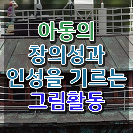  아동미술실기지도사 , 아동미술지도사 자격증 1급,2급 동시에 취득한 과정 , 채용 정보