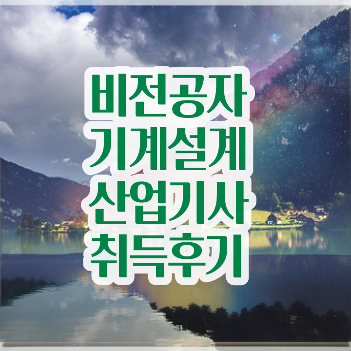  기계설계산업기사 시험응시자격 온라인으로 단기간에 성공한 후기