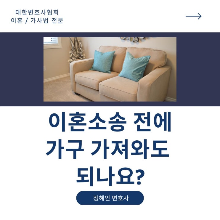  이혼소송 전에 가구 가져와도 되나요?