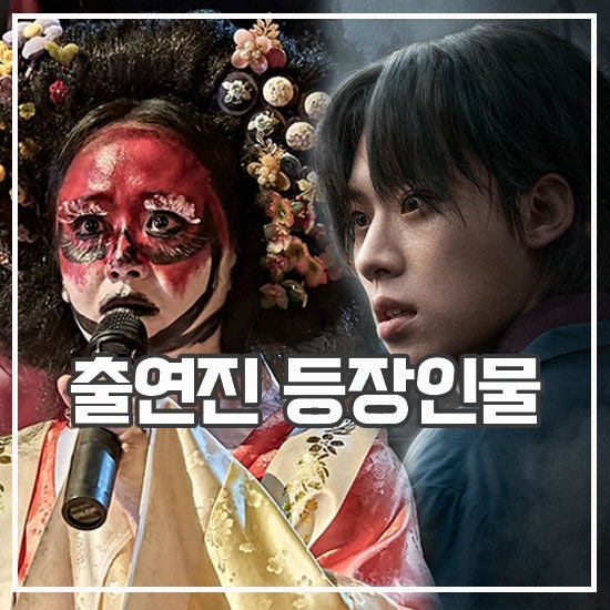 <b>지옥2</b> 등장인물 <b>김성철</b> 캐스팅 이유 문근영 역대급 변신?