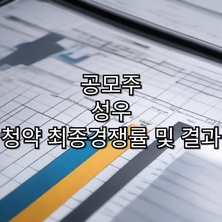  [공모주]성우 청약 최종 경쟁률 및 결과