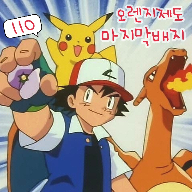  포켓몬스터 110화 애니 오렌지제도 최후의 체육관 배지