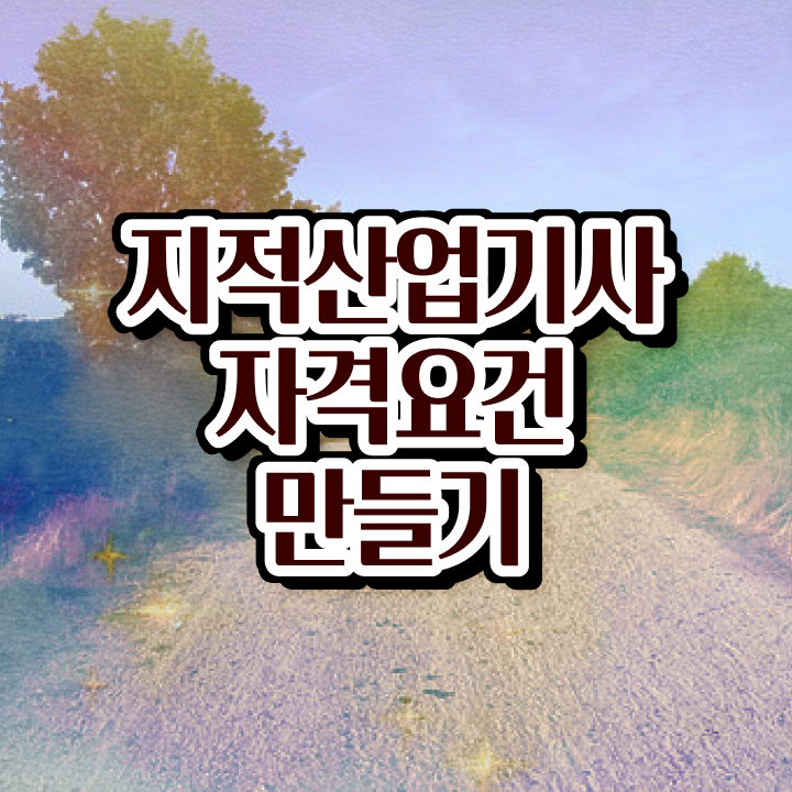  지적산업기사시험일정 지적산업기사 시험응시자격 학점은행제로 단기간에 성공한 과정