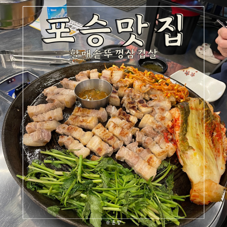  포승 가성비 웨이팅 맛집 왕겨초벌구이 흑돼지 숙성 삼겹살맛집 할매솥뚜껑삼겹살