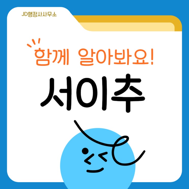  서이추 뜻과 공감댓글 활용법 장단점, 서로이웃추가 프로그램 공감댓글 프로그램 사용 장점 및 단점