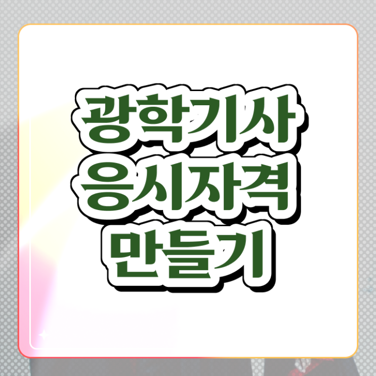  광학기사 채용 광학기사 시험응시조건 학점은행제로 쉽고 빠르게 준비한 후기
