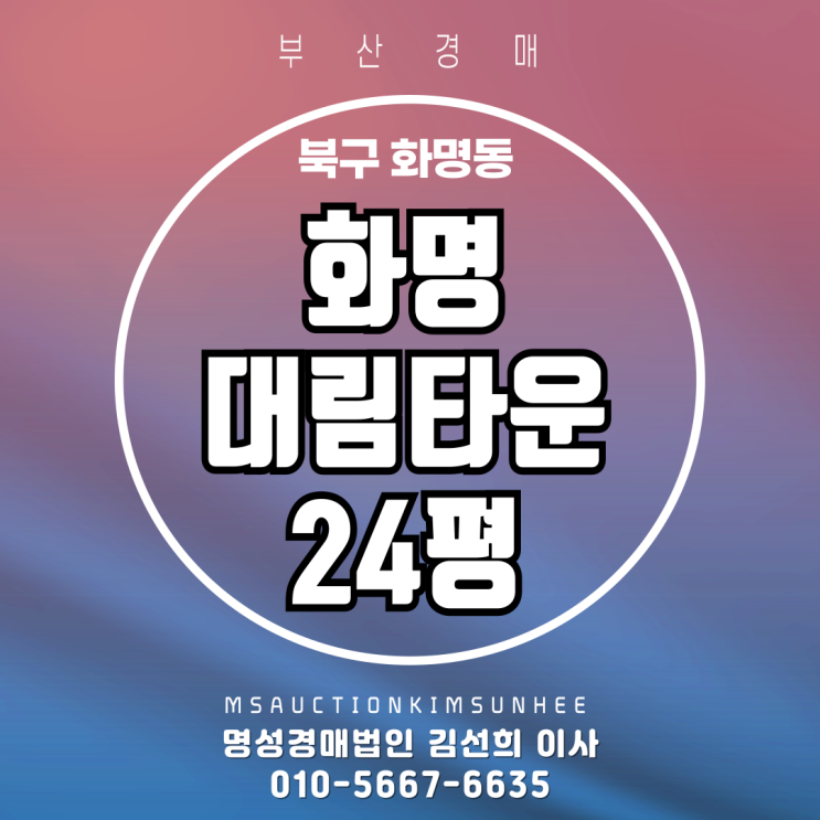  부산 북구 화명동 화명대림타운 24평 3차 경매