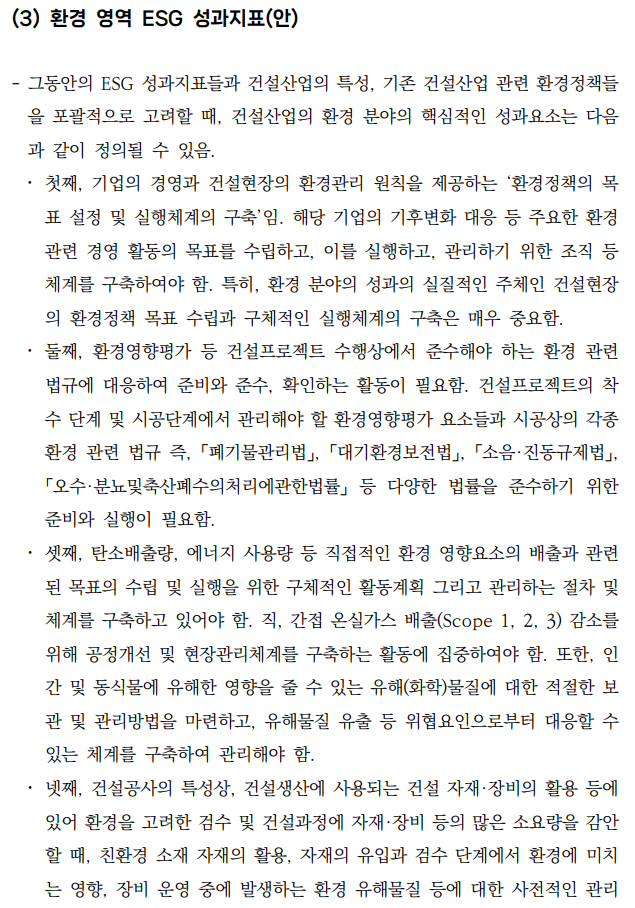  건설산업의 ESG 경영 정착을 위한 가이드라인 개발 연구7 _건설산업 ESG 성과지표(안)3