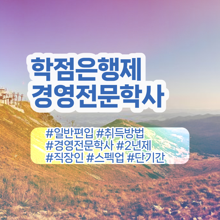  , 경영학 학위 조건없이 손쉽게 준비하는 꿀팁 모음