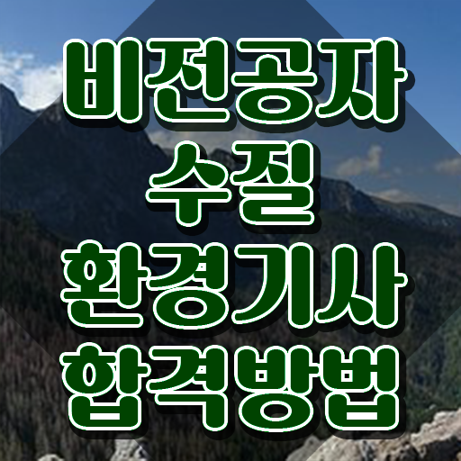  수질환경기사 필기 정리 , 수질환경기사 시험응시자격 인강으로 간편하게 끝낸 전략
