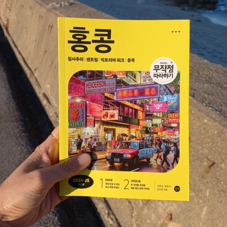  신간 홍콩 2024-25최신판 침사추이 센트럴 빅토리아 파크 몽콕 길벗 출판사 TRAVEL 무작정 따라 하기 시리즈 김승남 원정아 김수정 지음