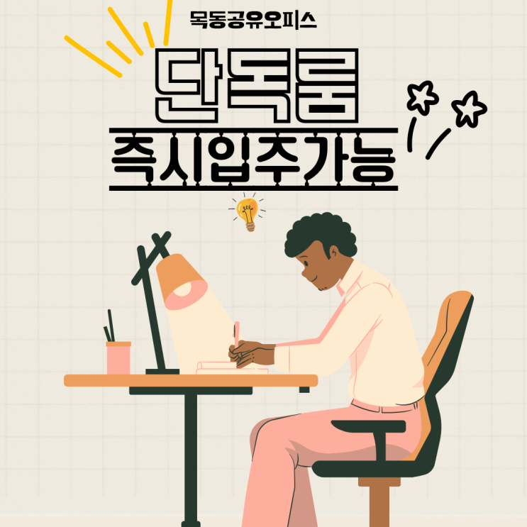  목동공유오피스 단독룸 즉시입주 가능한 사무실 구하시나요?