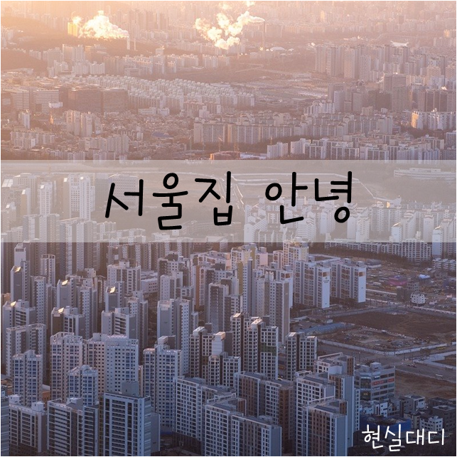  [일상] 서울 집을 팔았습니다.