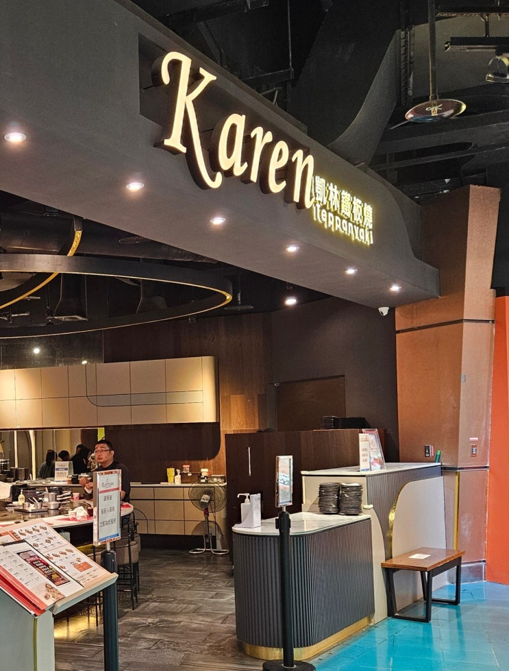  드림몰 맛집, 철판 데판야끼집, 카렌 Karen 凱林鐵板燒 夢時代店